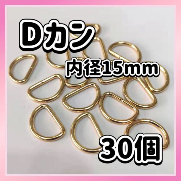 Dカン 30個セット 内径15mm ゴールド ハンドメイド ナスカン パーツ 手芸 金 リュックカン 金具 アクセサリーパーツ