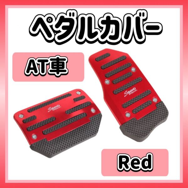 ペダルカバー レッド 赤 AT車用 フットペダル アクセル ブレーキ セット 汎用 オートマ車 ペダル ドレスアップ パーツ