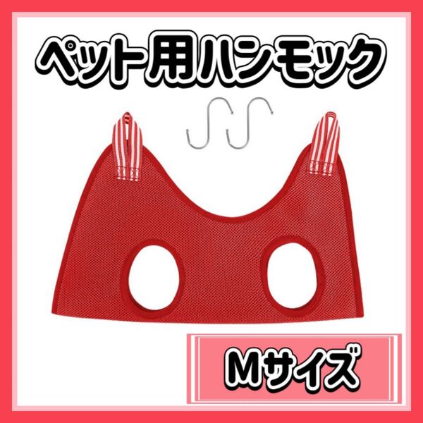 犬 猫 ハンモック Mサイズ レッド ペットトリミング 爪切り 耳掃除 シャンプー 目ヤニ取り 点眼 小動物 にゃんモック