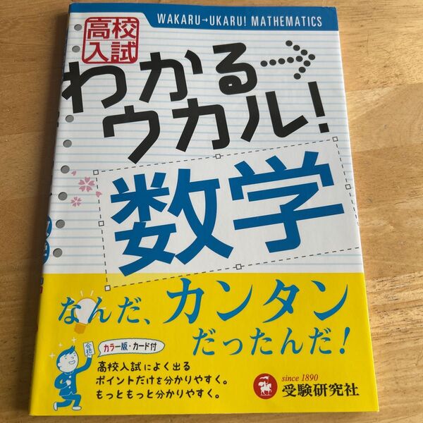 高校入試わかる→ウカル!数学 高校入試問題研究会/編著