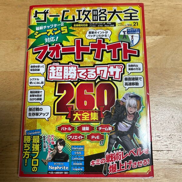 ゲーム攻略大全 Vol.21 フォートナイト 超勝てるワザ260大全集
