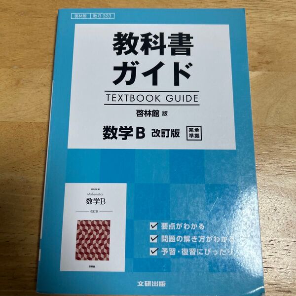 啓林館版 教科書ガイド 323 数学B 改訂版