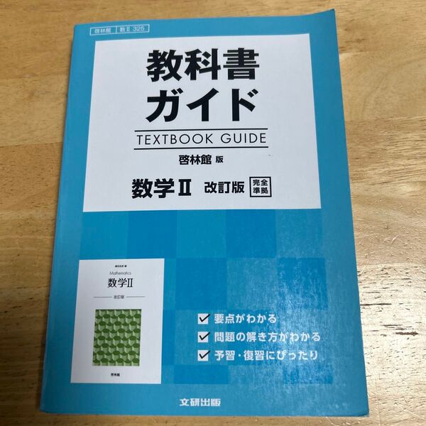 教科書ガイド 啓林館版 数学II 改訂版 数II 325