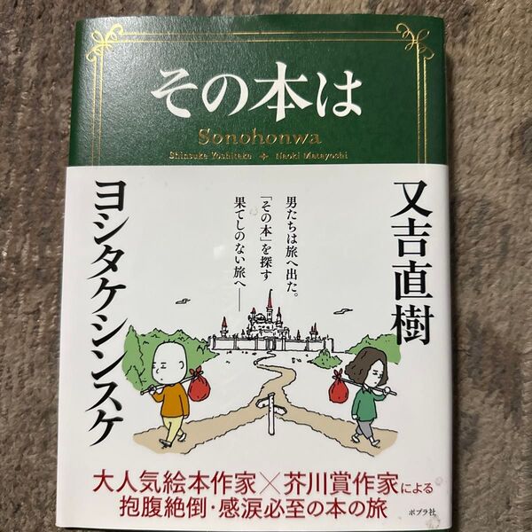 その本は 又吉直樹/著 ヨシタケシンスケ/著 (978-4-591-17432-6)