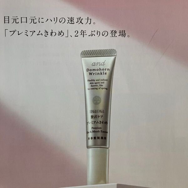 ドモホルンリンクル目もと口もと贅沢ケアプレミアムきわめ12グラム