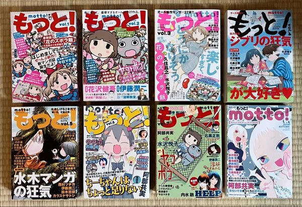コミック誌 もっと! 全8冊
