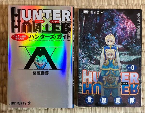 冨樫義博 HUNTER×HUNTER ハンターハンター 0巻 ハンターズガイド