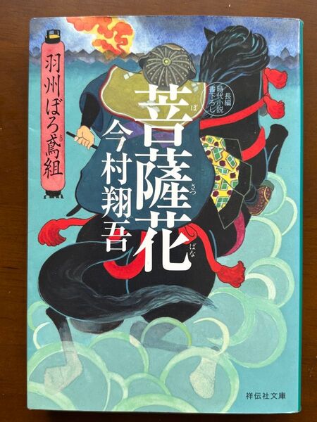 菩薩花 今村翔吾 祥伝社文庫