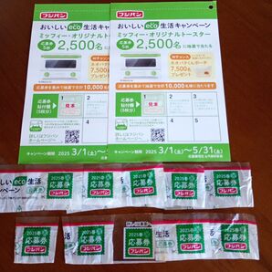 フジパン おいしいeco生活キャンペーン応募券 10枚