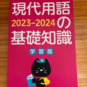 現代用語2023-2024の基礎知識 学習版