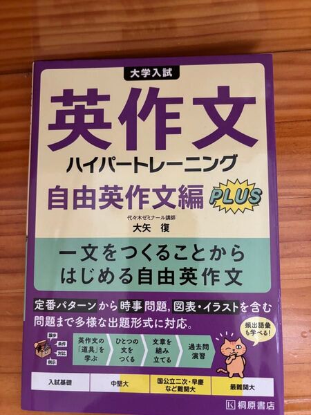 大学入試 英作文ハイパートレーニング 自由英作文編 PLUS