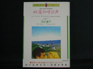 HARLEQUIN comics◆流水凛子/ヴァイオレット・ウィンズピア◆砂漠の呼び声◆ハーレクインコミックス