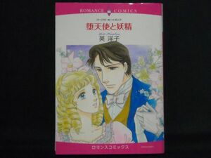 RomanceComics◆英洋子/バーバラ・カートランド◆堕天使と妖精◆ロマンスコミックス宙出版EMERALD COMICS