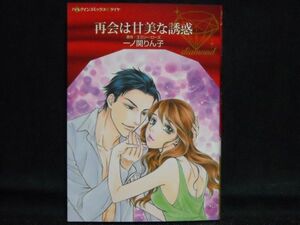 HARLEQUIN comics diamond◆一ノ関りん子/エミリー・ローズ◆再会は甘美な誘惑◆ハーレクインコミックス