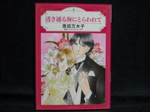 HARMONY COMICS◆原田万木子/ティア・エンフィールド◆透き通る海にとらわれて◆ハーモニィコミックス