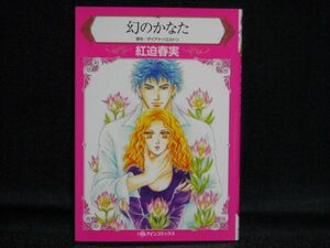 HARLEQUIN comics◆紅迫春実/ダイアナ・ハミルトン◆幻のかなた◆ハーレクインコミックス