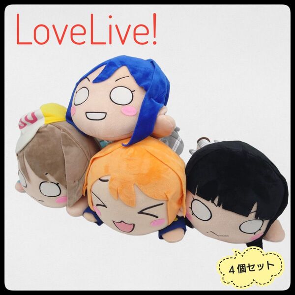 ラブライブ ハイパージャンボ 寝そべり ぬいぐるみ メガジャンボ 4個セット