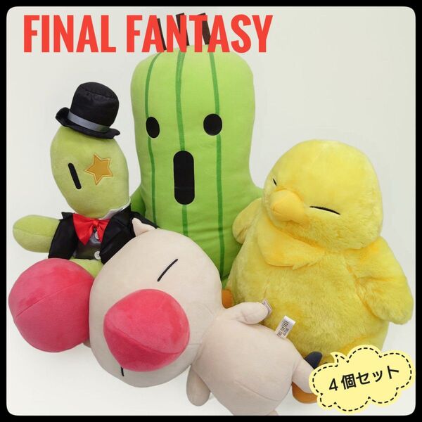 ファイナルファンタジー ぬいぐるみ タグ付き 4個セット 希少 美品