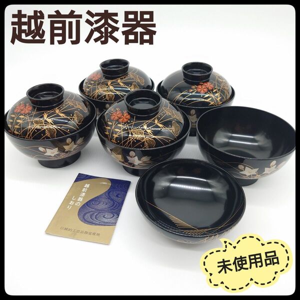 吸物椀 5Pセット 未使用 越前 漆器 越前塗 天然木 高仙才 伝統工芸 汁椀