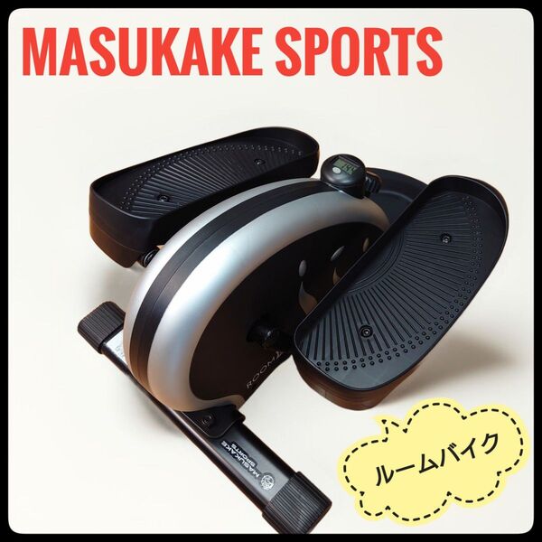 MASUKAKE SPORTS ルームバイク ステッパー エクササイズ