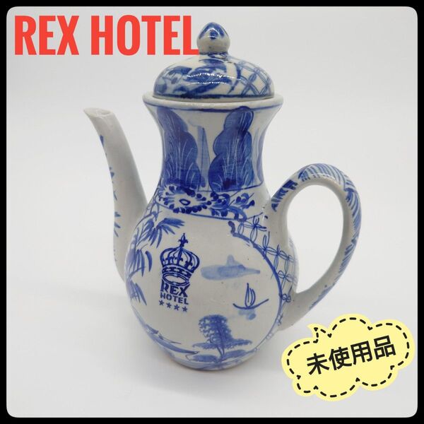 REX HOTEL コーヒーポット レックスホテル アンティーク 未使用