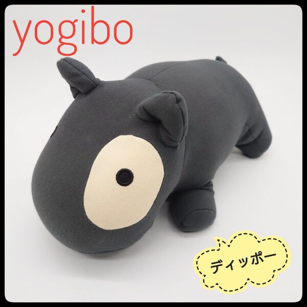Yogibo Mate Dog ディッポー クッション ぬいぐるみ 希少