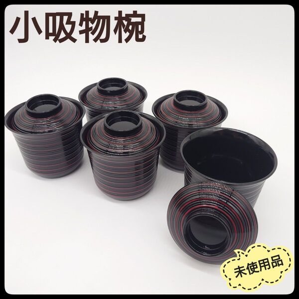 未使用 伝統工芸品 山中漆器 ウレタン塗装 小吸物椀 5個 セット 蓋付き