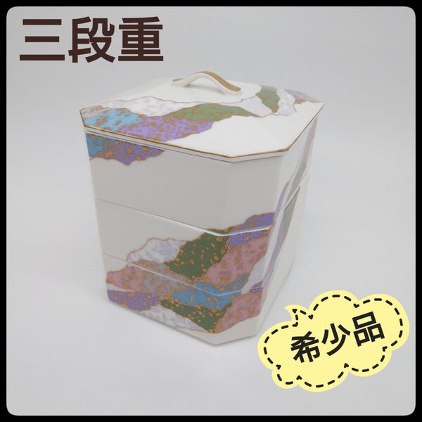 美濃焼 翔山窯 三段重 陶器 陶彩 ちぎり絵 重箱 未使用