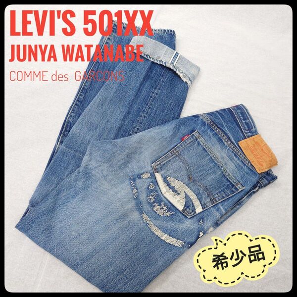Levi's 501xx JUNYA WATANABE コムデギャルソン W30