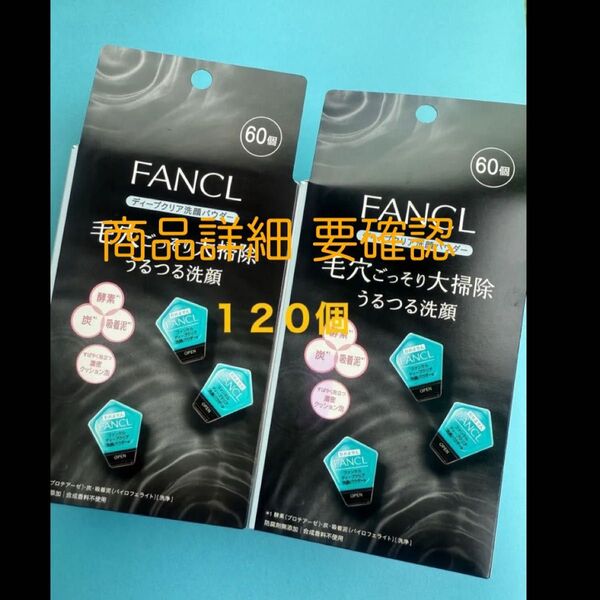 FANCL ディープクリア 洗顔パウダー 60個×2