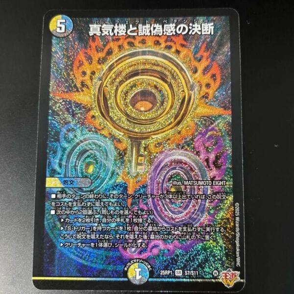 【即日発送】真気楼と誠偽感の決断 SR パーフェクト ペテンシー デュエマ デュエルマスターズ