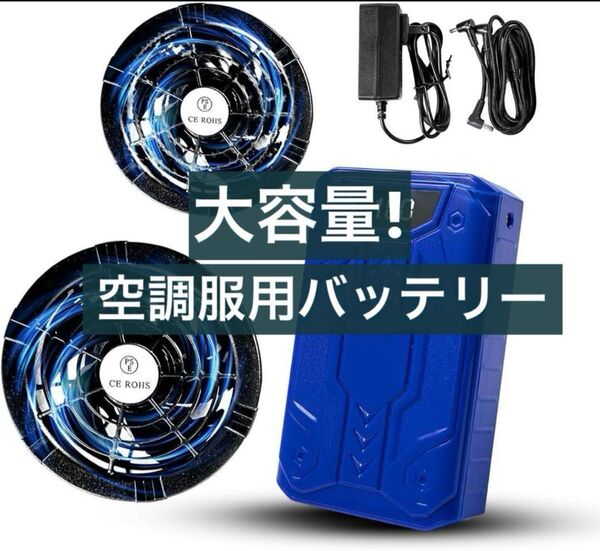 40V/30000mAhファンバッテリーセット 空調作業服用バッテリー