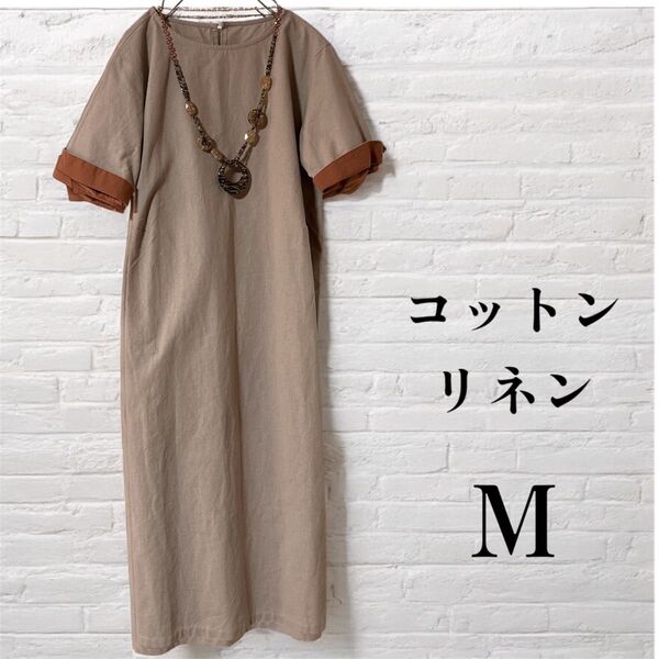 美品 コットンリネン 半袖 ロングワンピース M 麻 ベージュ ワンピース ゆったり 大人