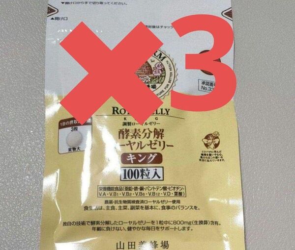 酵素分解ローヤルゼリー キング 3袋