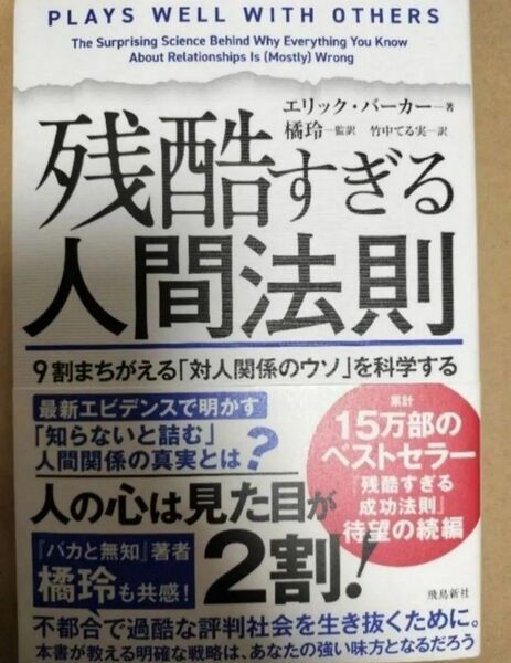 残酷すぎる人間法則 9割まちがえる「対人関係のウソ」を科学する エリック・バーカー/著 橘玲/監訳 竹中てる実/訳