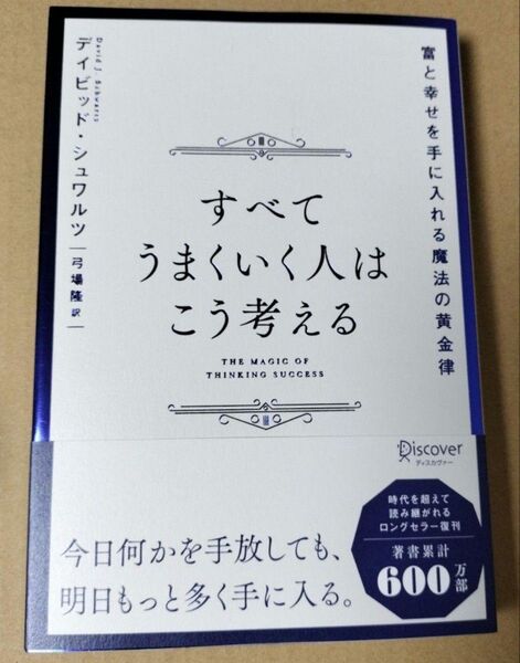 すべてうまくいく人はこう考える 富と幸せを手に入れる魔法の黄金律 デイビッド・シュワルツ/〔著〕 弓場隆/訳