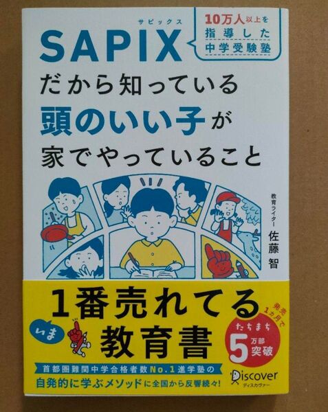10万人以上を指導した中学受験塾SAPIXだから知っている頭のいい子が家でやっていること 佐藤智/〔著〕 SAPIX小学部