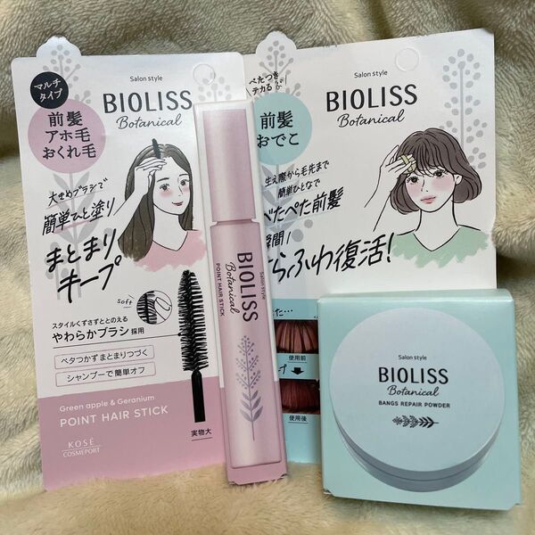 ※コメント必須 SS ビオリス ボタニカル ポイント ヘアスティック 前髪お直し フェイス パウダー セット