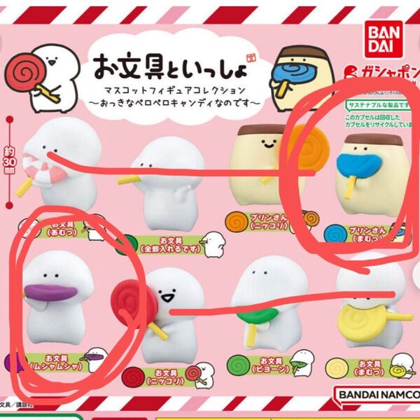 お文具といっしょ カプセルトイ マスコットフィギュアコレクション 〜おっきなペロペロキャンディなのです〜 お文具さん プリンさん