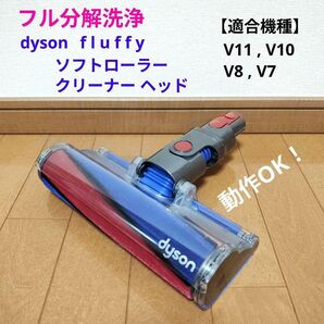 dyson ソフトローラークリーナー ヘッド【青】