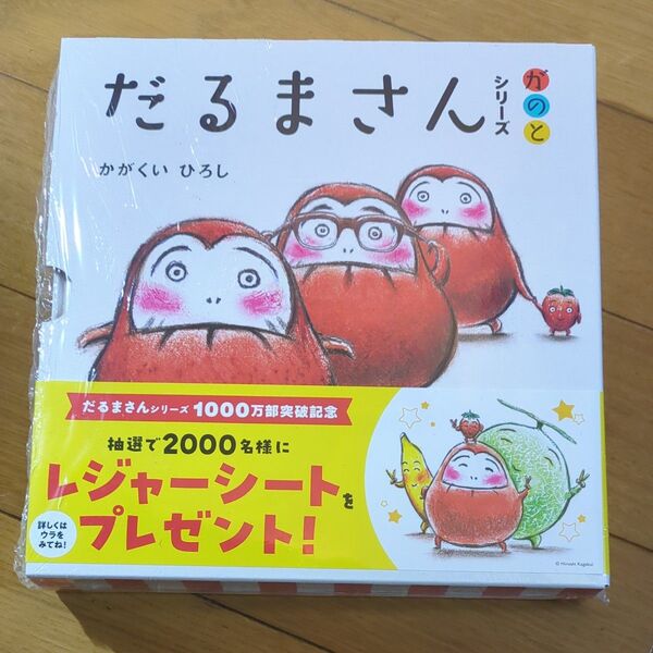 だるまさんシリーズ が の と 全3冊 かがくい ひろし