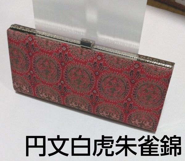 レトロ クラッチバッグ ハンドバッグ がま口 赤 朱色 円文白虎朱雀錦 和装 小物 和柄