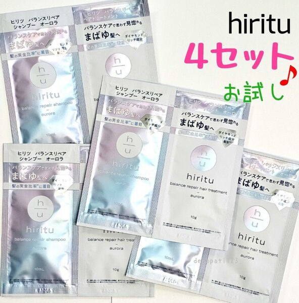 【4セット】 ヒリツ hiritu オーロラ バランスリペア シャンプー トリートメント ☆ サシェ お試し トライアル