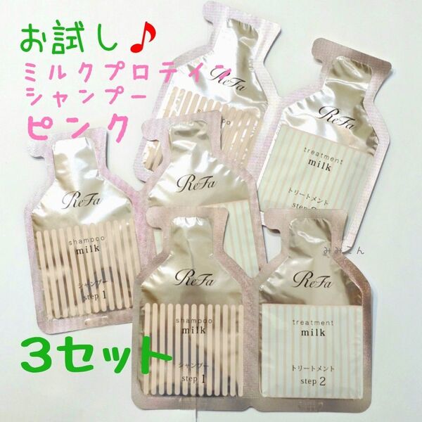 【3セット】 新発売♪ Refa リファ ミルクプロテイン ピンク シャンプー トリートメント お試し トライアル サシェ