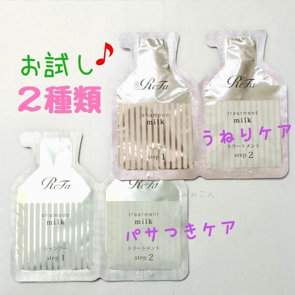 【お試し2種】 Refa リファ ミルクプロテイン シャンプー トリートメント 各1づつ ☆ トライアル パウチ サシェ サンプル