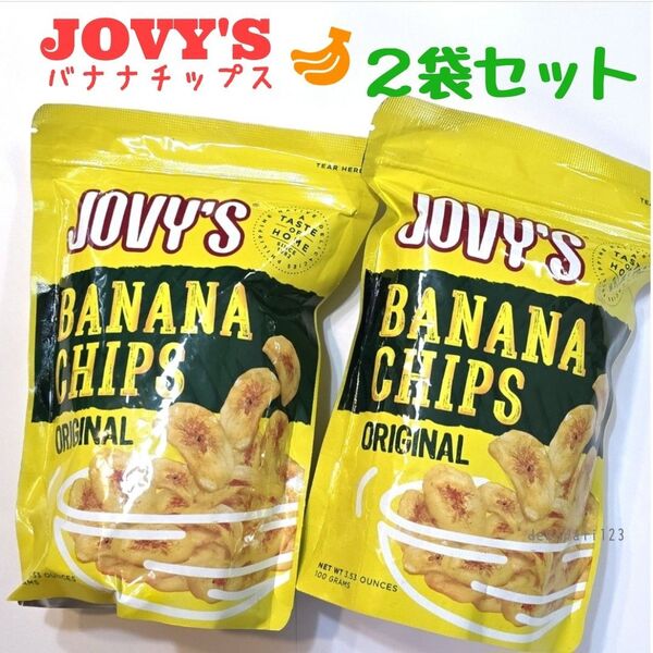2袋セット JOVY’S BANANA CHIPS 100g ジョビーズ バナナチップス ☆ フィリピン バナナチップ JOVYS