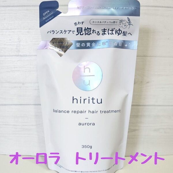 【つめかえ用】 ヒリツ オーロラ バランスリペア トリートメント 1個 ☆ 詰め替え 詰替え つめ替え hiritu