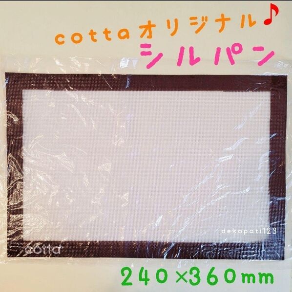 数量限定価格♪ 新品 cotta シルパン 240×360mm 1枚 コッタ ベーキングシート オーブンシート クッキングシート