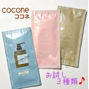 お試し♪ ココネ 3種類 cocone クレイクリームシャンプー モイスト スムース リペア 各1づつ ☆ トライアル