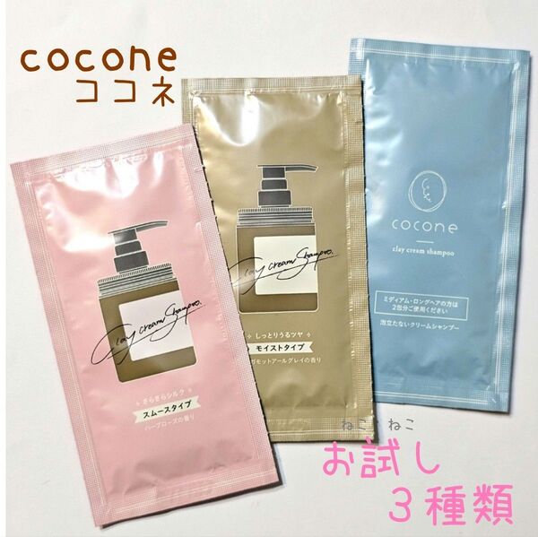 お試し♪ ココネ 3種類 cocone クレイクリームシャンプー モイスト スムース リペア 各1づつ ☆ トライアル